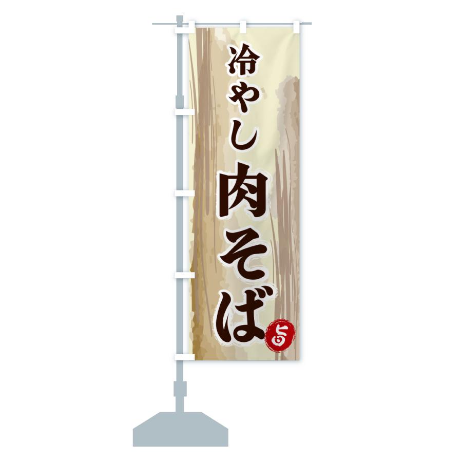 のぼり旗 冷やし肉そば |  | 15