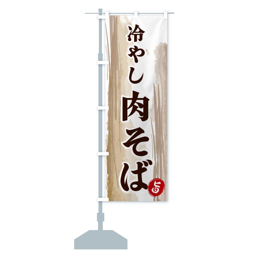 のぼり旗 冷やし肉そば |  | 16
