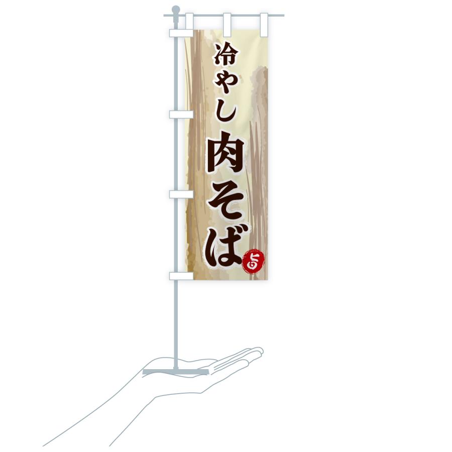 のぼり旗 冷やし肉そば |  | 18