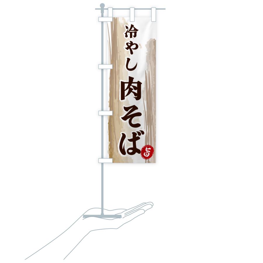 のぼり旗 冷やし肉そば |  | 19