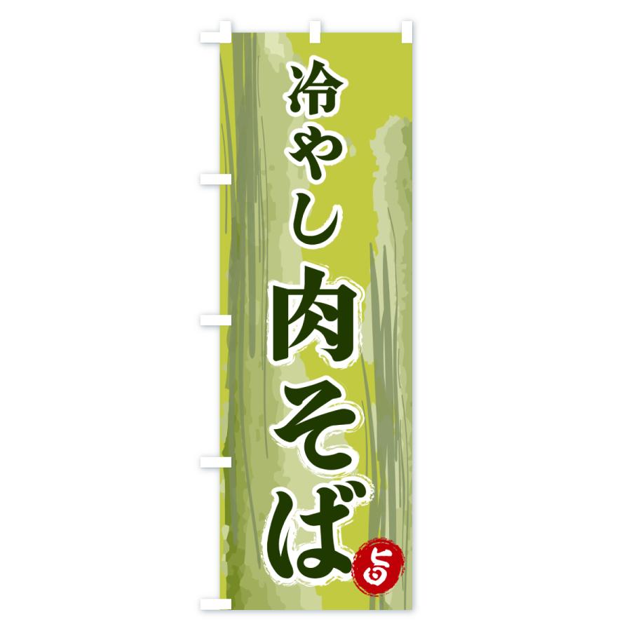 のぼり旗 冷やし肉そば |  | 03