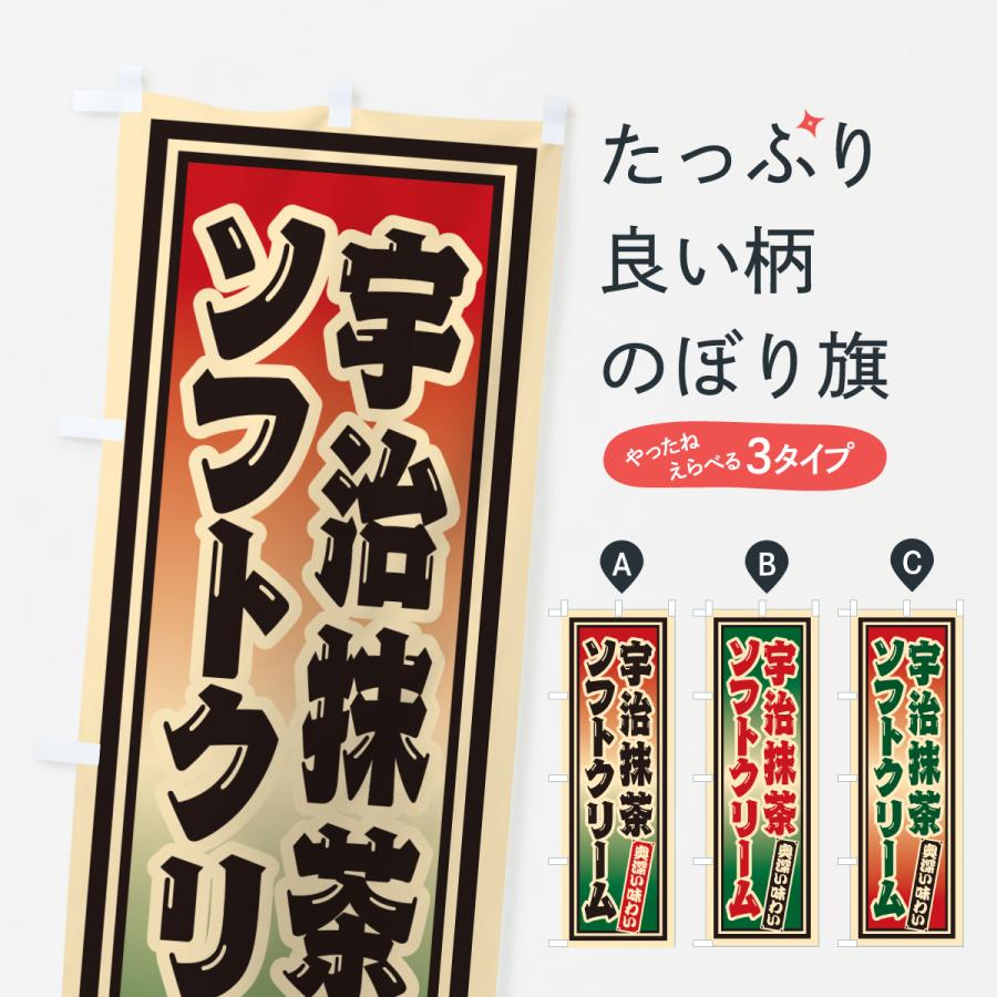 のぼり旗 宇治抹茶ソフトクリーム・レトロ | 