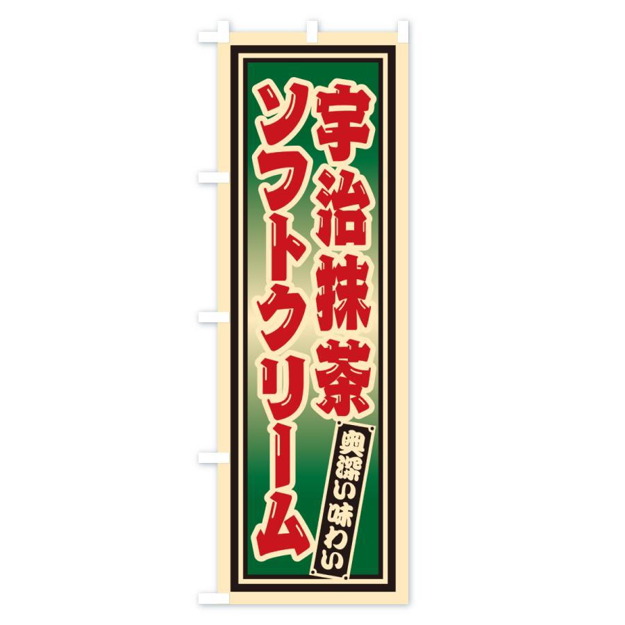 のぼり旗 宇治抹茶ソフトクリーム・レトロ |  | 02