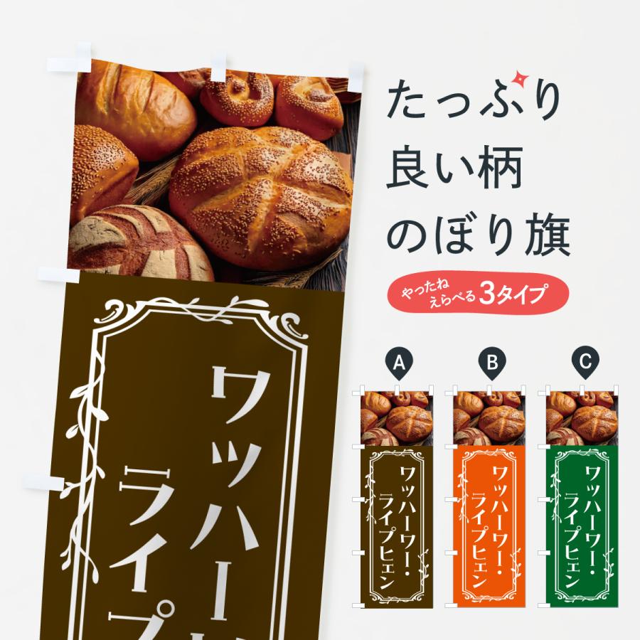 のぼり旗 ワッハーワーライプヒェン・オーストリア : のぼり旗 グッズ