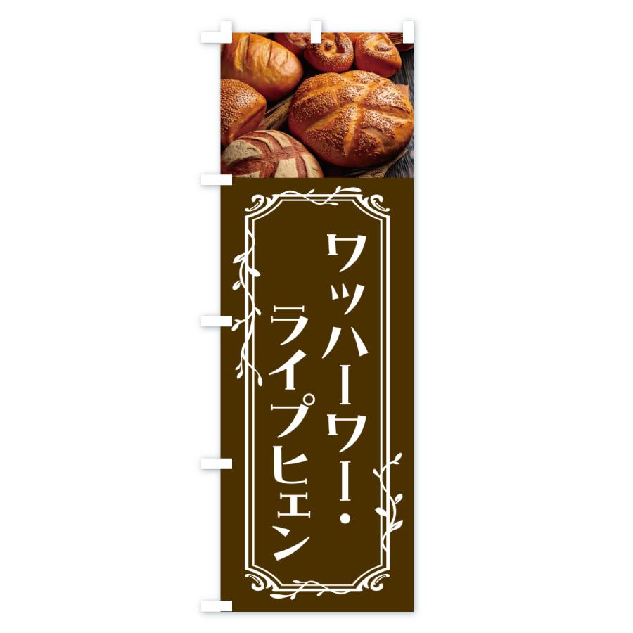 のぼり旗 ワッハーワーライプヒェン・オーストリア : のぼり旗 グッズ