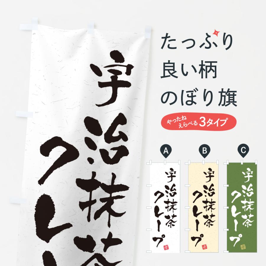 のぼり旗 宇治抹茶クレープ | 