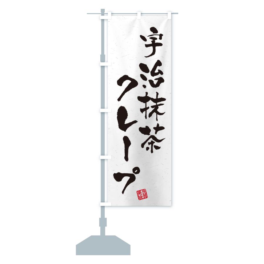 のぼり旗 宇治抹茶クレープ |  | 15