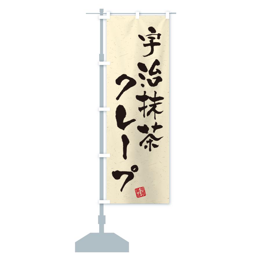 のぼり旗 宇治抹茶クレープ |  | 16