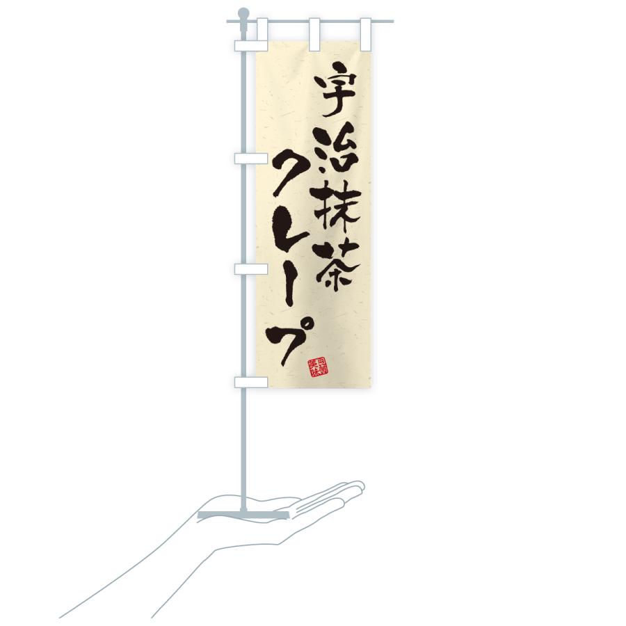 のぼり旗 宇治抹茶クレープ |  | 19