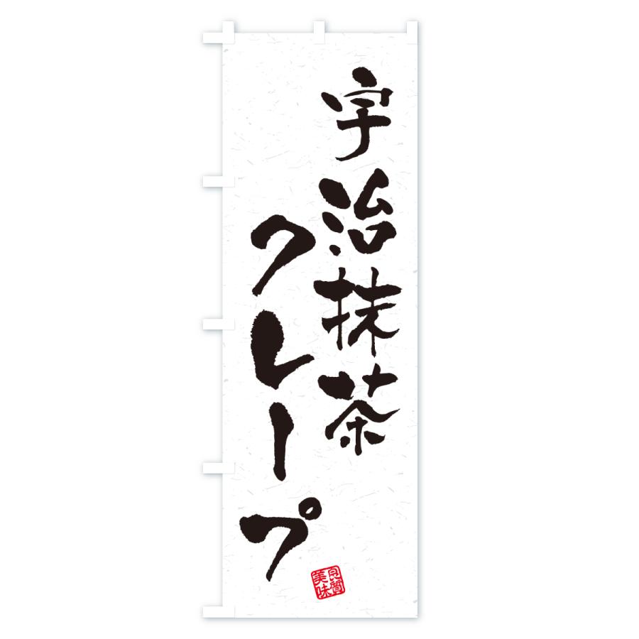 のぼり旗 宇治抹茶クレープ |  | 01