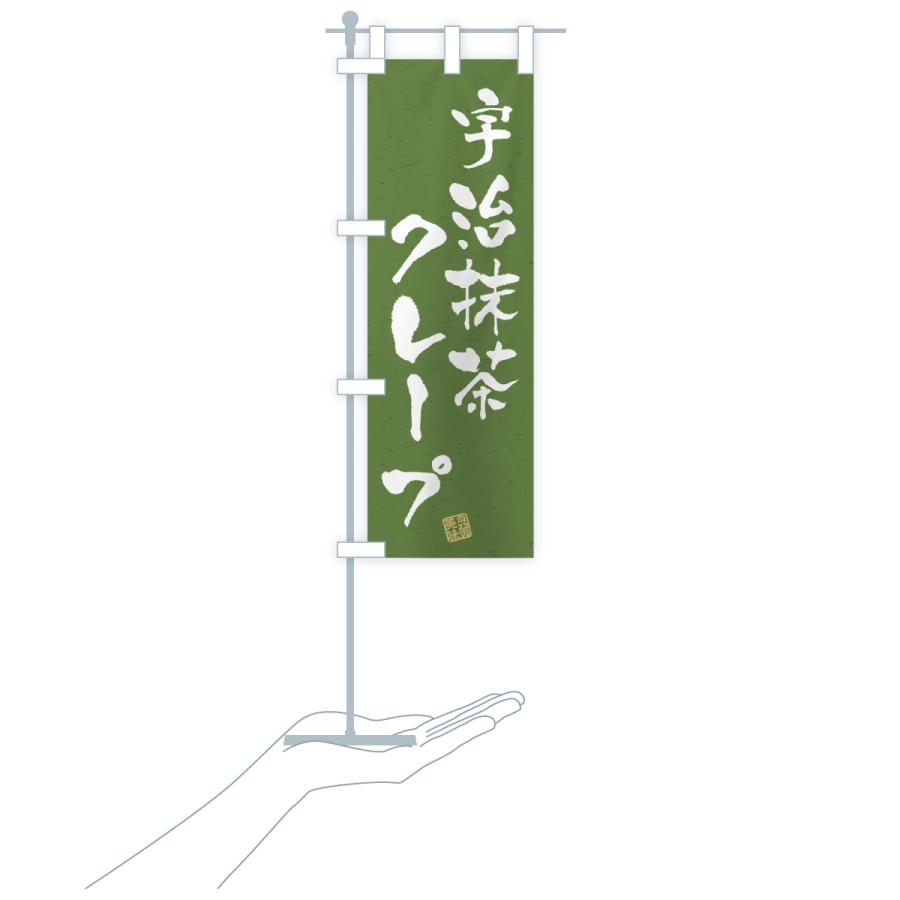 のぼり旗 宇治抹茶クレープ |  | 20