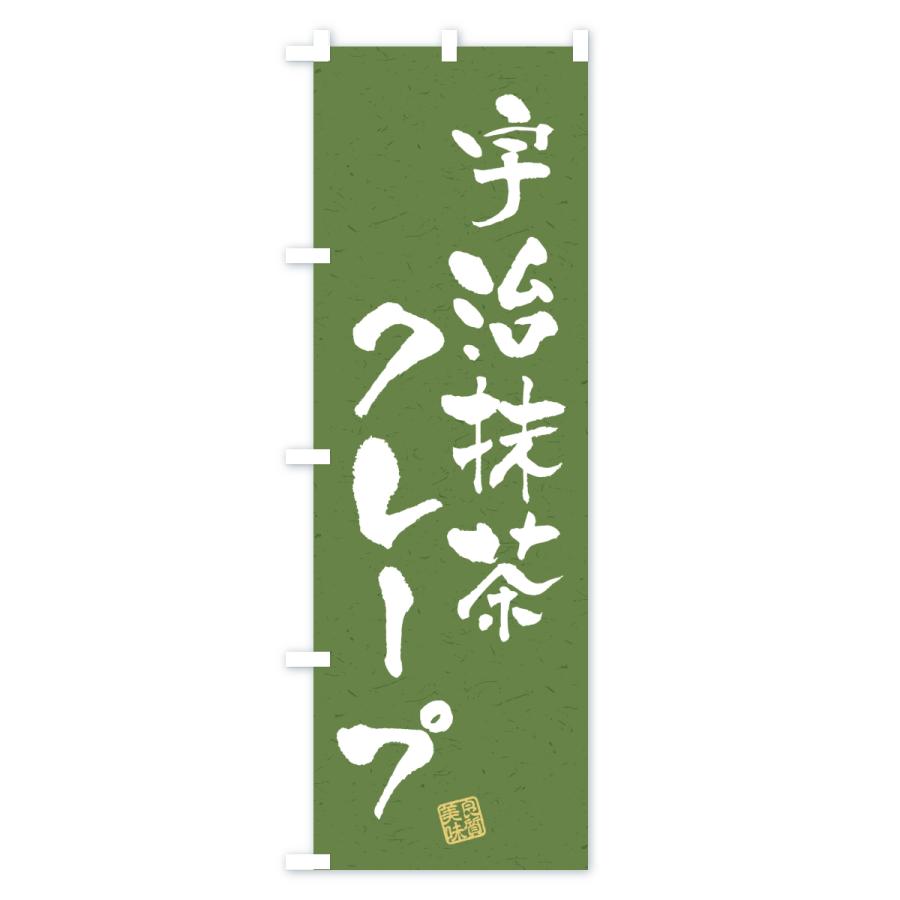 のぼり旗 宇治抹茶クレープ |  | 03