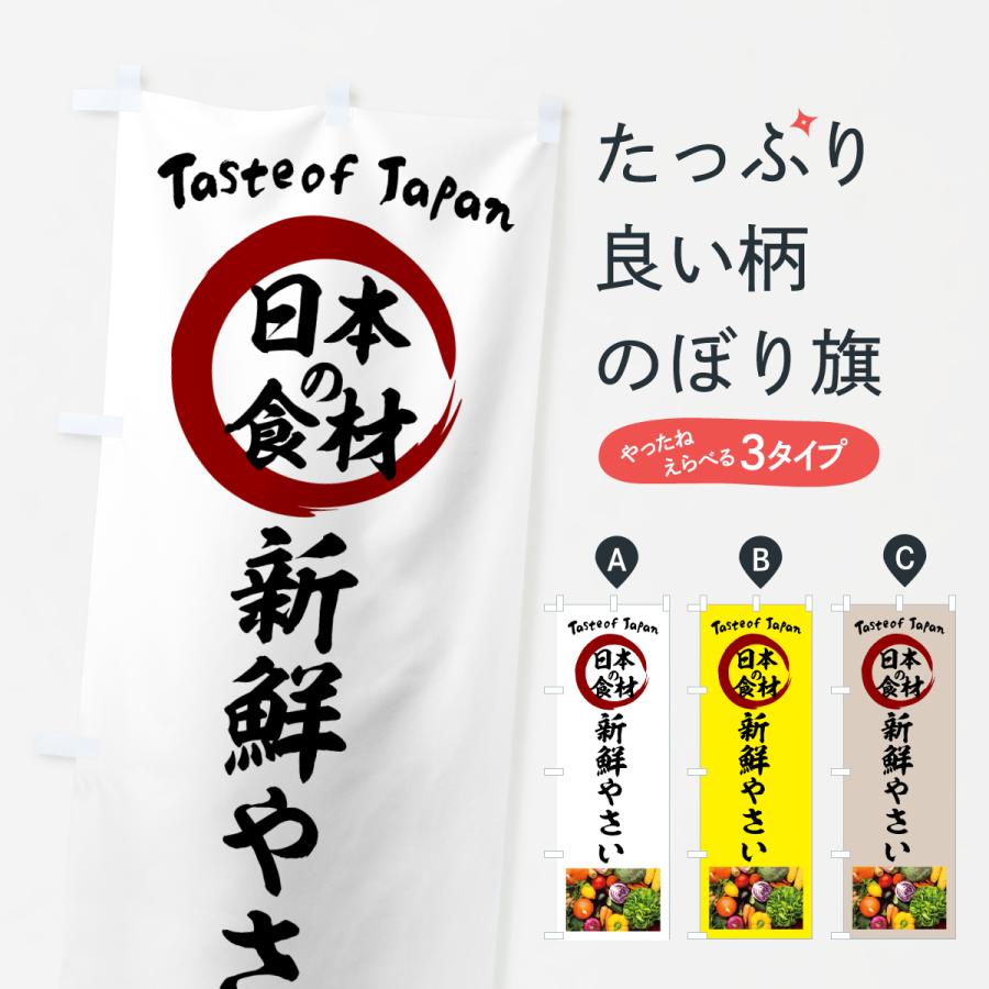 のぼり旗 新鮮やさい | 