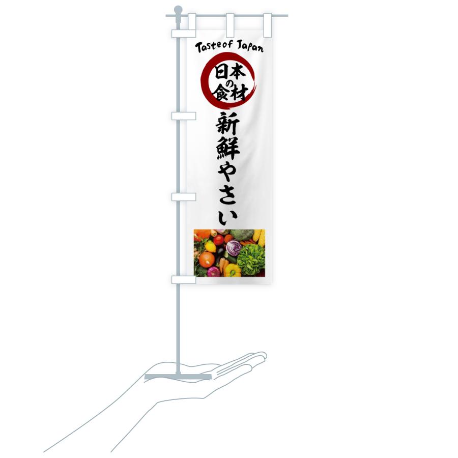 のぼり旗 新鮮やさい |  | 18