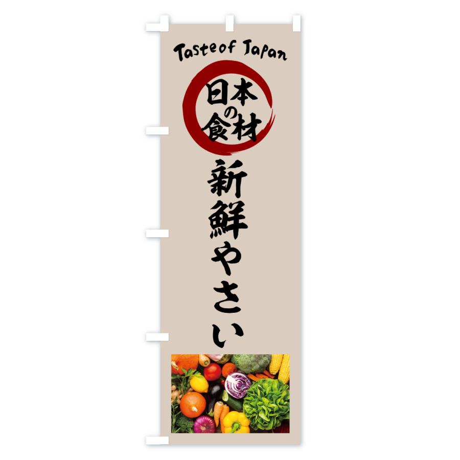 のぼり旗 新鮮やさい |  | 03