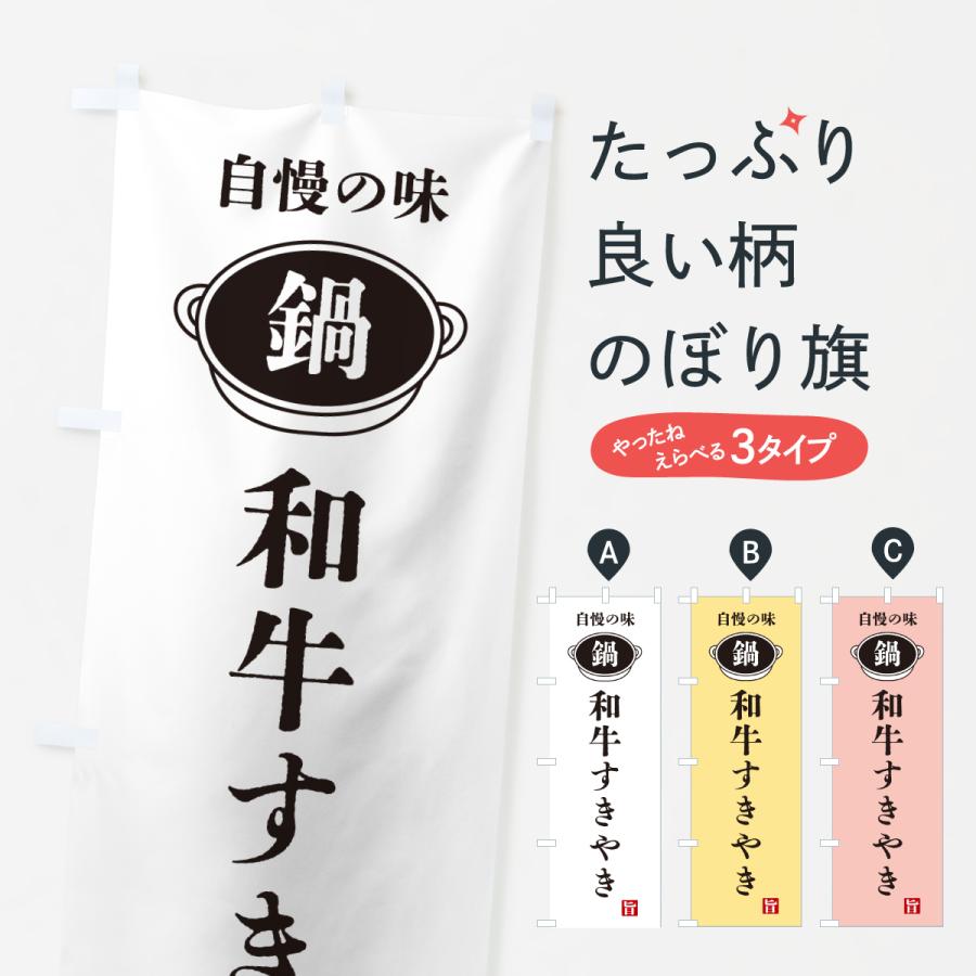 のぼり旗 和牛すきやき・鍋・自慢の味 | 