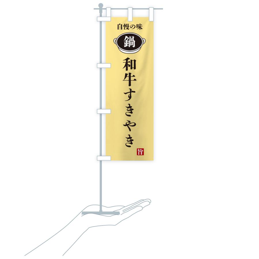 のぼり旗 和牛すきやき・鍋・自慢の味 |  | 19