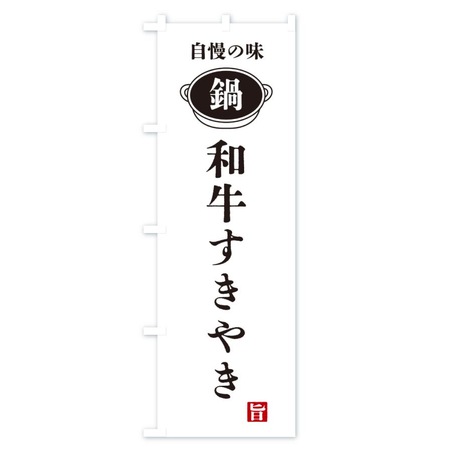 のぼり旗 和牛すきやき・鍋・自慢の味 |  | 01