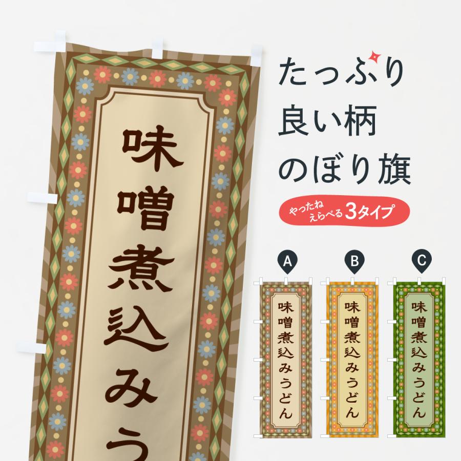 のぼり旗 味噌煮込みうどん・レトロ | 