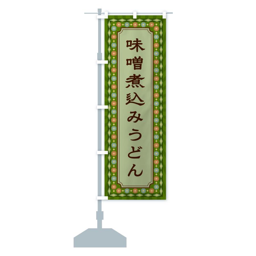 のぼり旗 味噌煮込みうどん・レトロ |  | 17