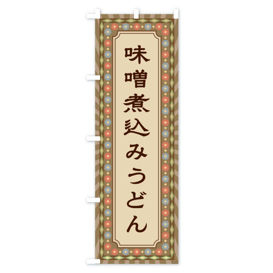 のぼり旗 味噌煮込みうどん・レトロ |  | 01