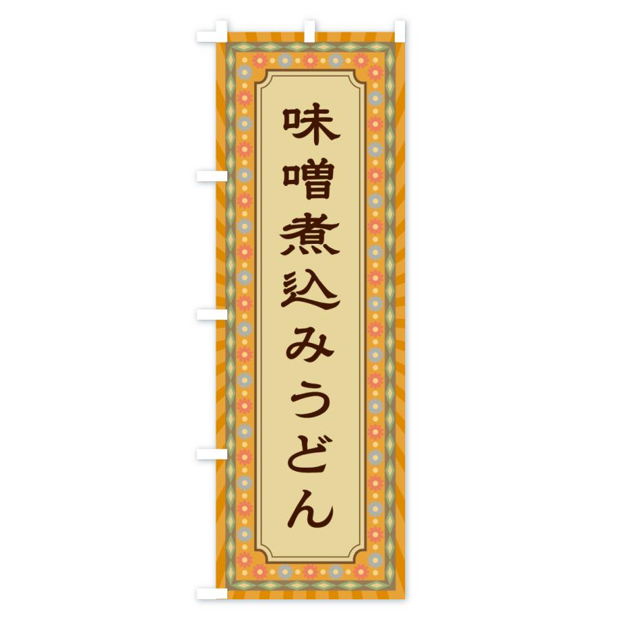 のぼり旗 味噌煮込みうどん・レトロ |  | 02