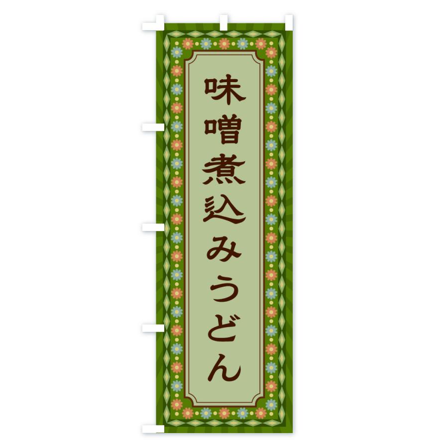 のぼり旗 味噌煮込みうどん・レトロ |  | 03