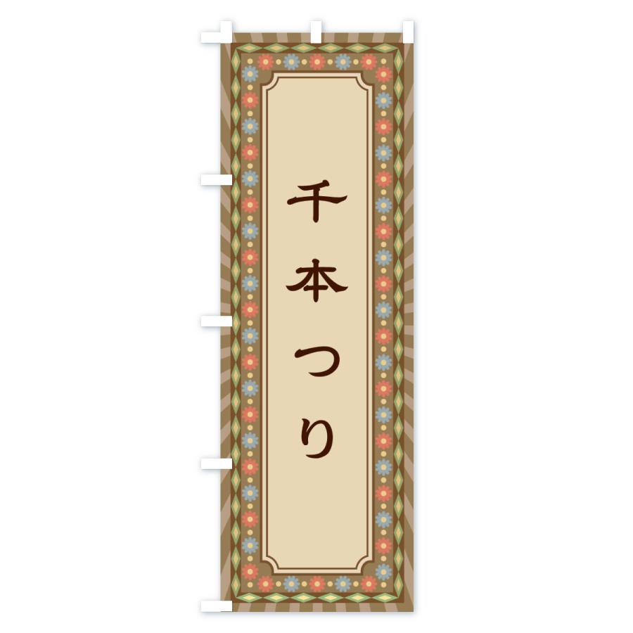 のぼり旗 千本つり・レトロ |  | 01