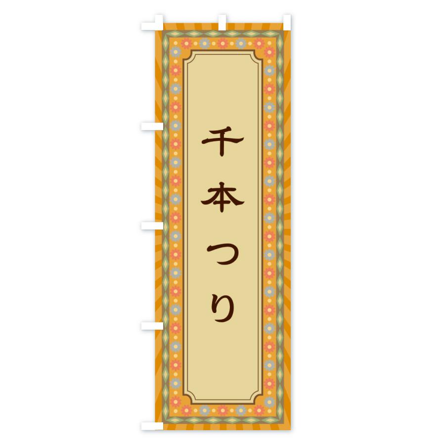 のぼり旗 千本つり・レトロ |  | 02