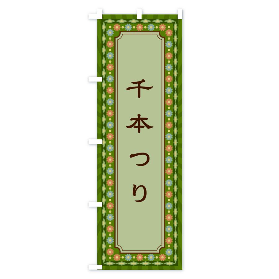 のぼり旗 千本つり・レトロ |  | 03
