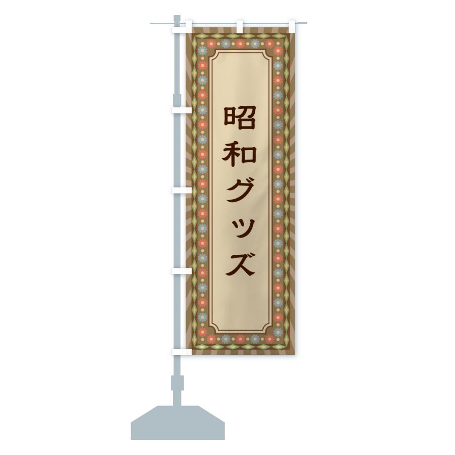 のぼり旗 昭和グッズ・レトロ : のぼり旗 グッズプロ - 通販 - Yahoo