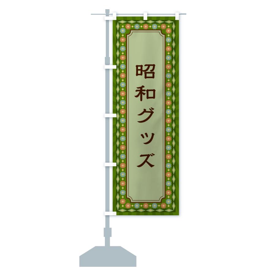 のぼり旗 昭和グッズ・レトロ : のぼり旗 グッズプロ - 通販 - Yahoo