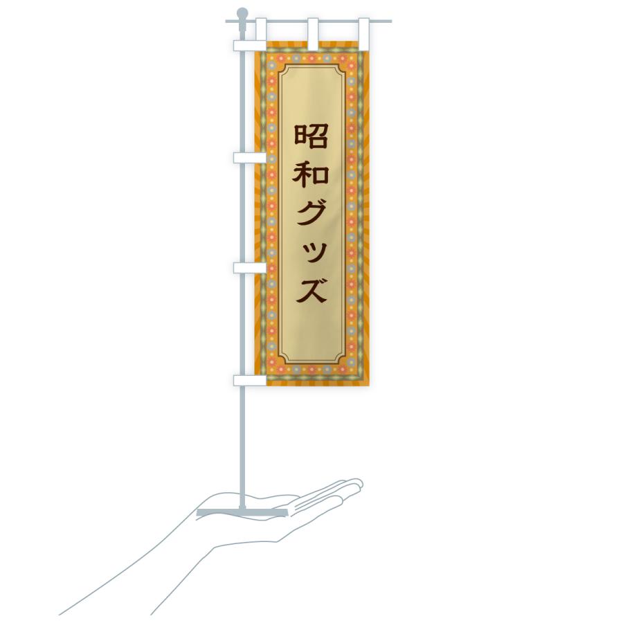 のぼり旗 昭和グッズ・レトロ : のぼり旗 グッズプロ - 通販 - Yahoo