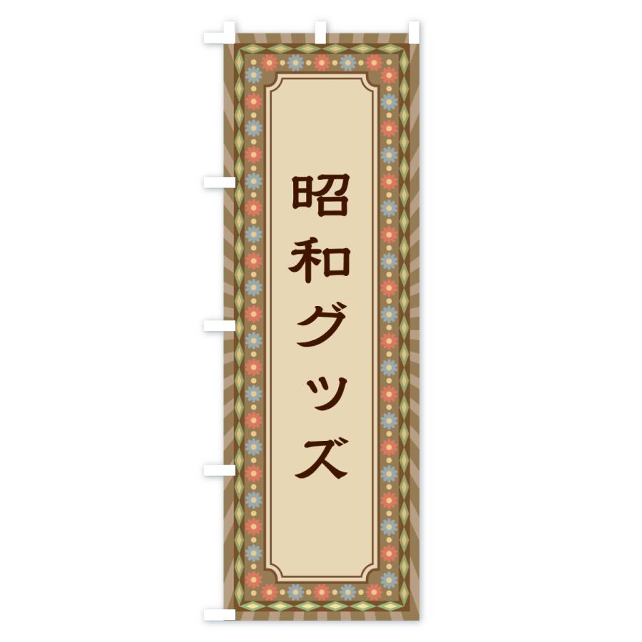 のぼり旗 昭和グッズ・レトロ : のぼり旗 グッズプロ - 通販 - Yahoo
