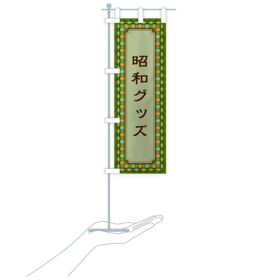 のぼり旗 昭和グッズ・レトロ : のぼり旗 グッズプロ - 通販 - Yahoo