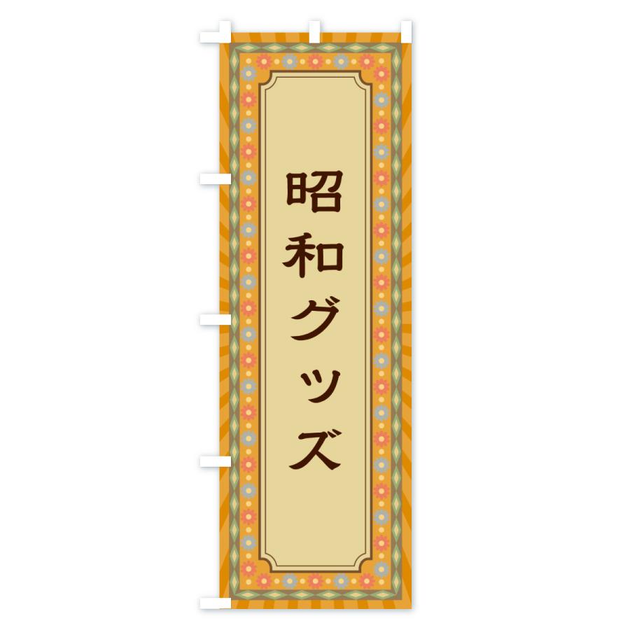 のぼり旗 昭和グッズ・レトロ : のぼり旗 グッズプロ - 通販 - Yahoo