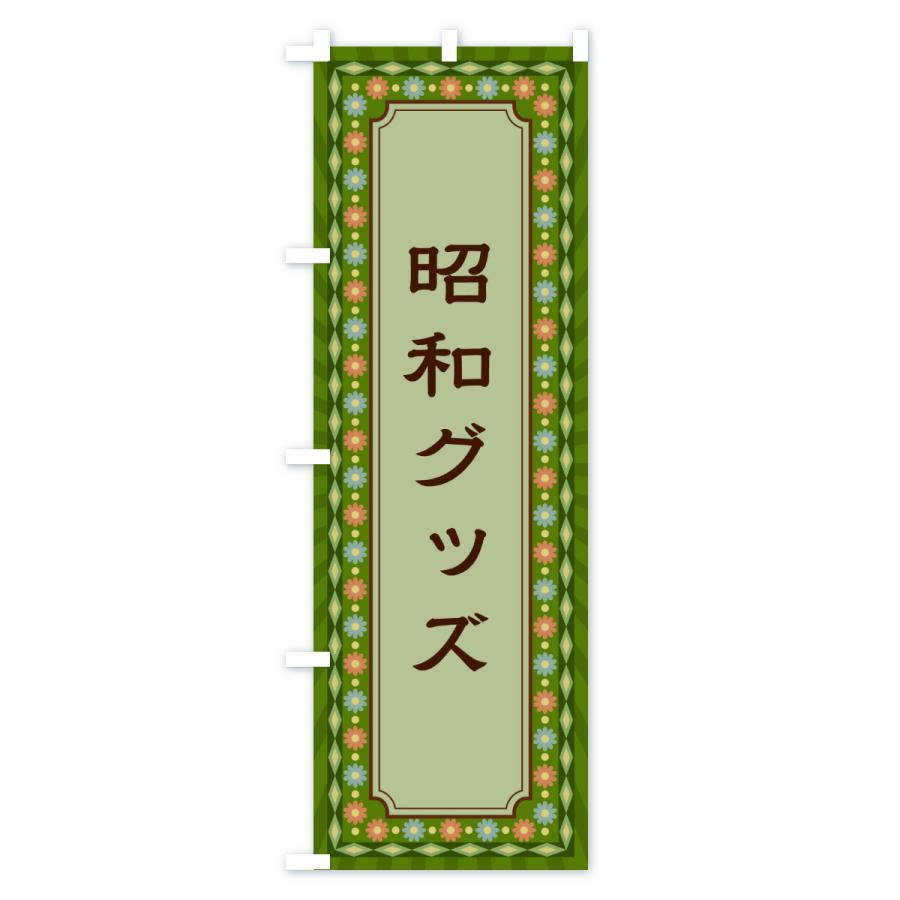 のぼり旗 昭和グッズ・レトロ : のぼり旗 グッズプロ - 通販 - Yahoo