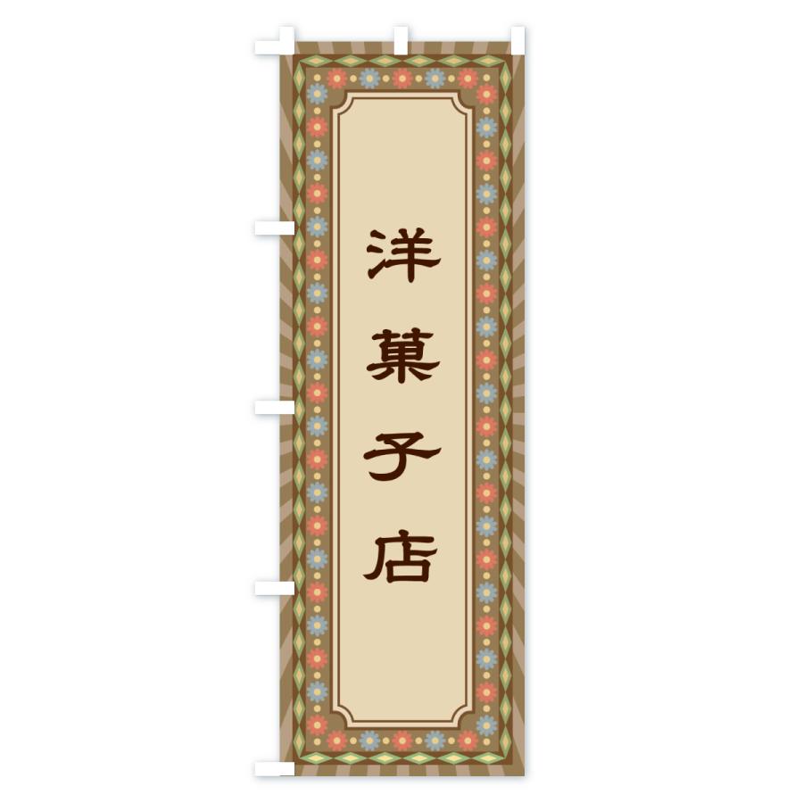のぼり旗 洋菓子店・レトロ |  | 01
