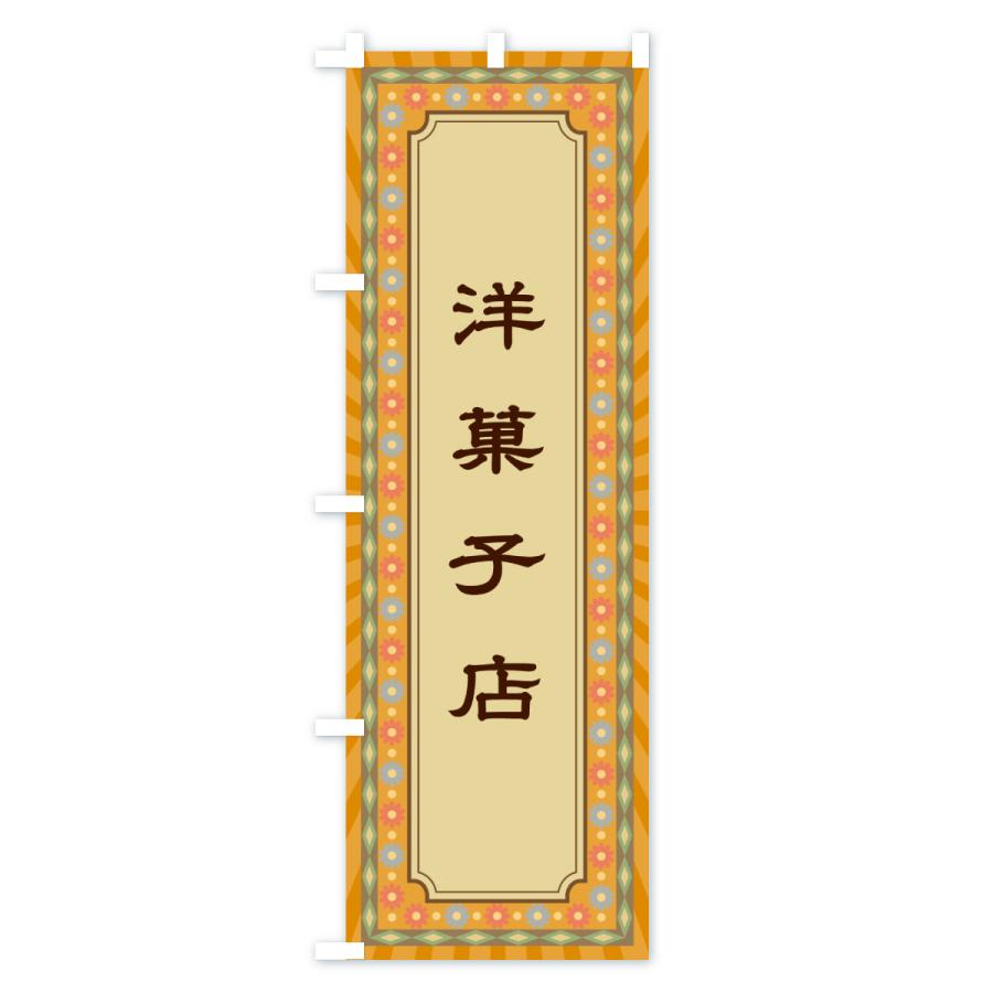 のぼり旗 洋菓子店・レトロ |  | 02