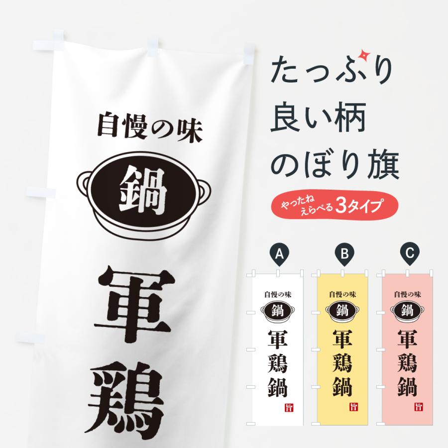 のぼり旗 軍鶏鍋・鍋・自慢の味 | 