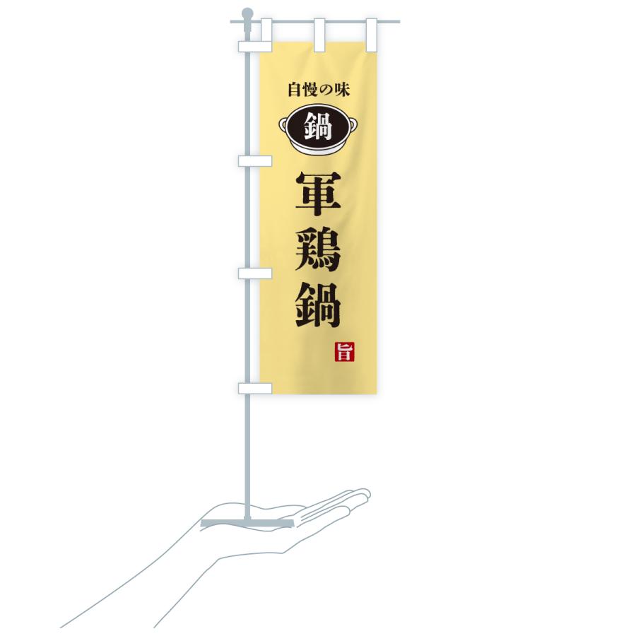 のぼり旗 軍鶏鍋・鍋・自慢の味 |  | 19