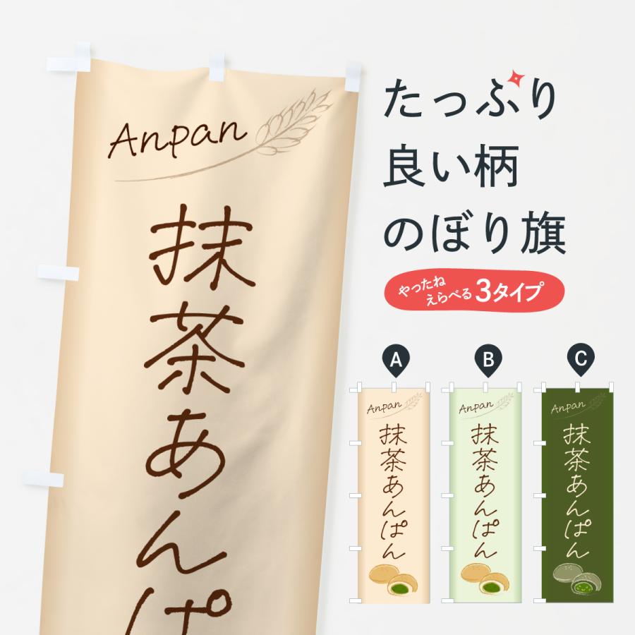 のぼり旗 抹茶あんぱん・抹茶アンパン | 
