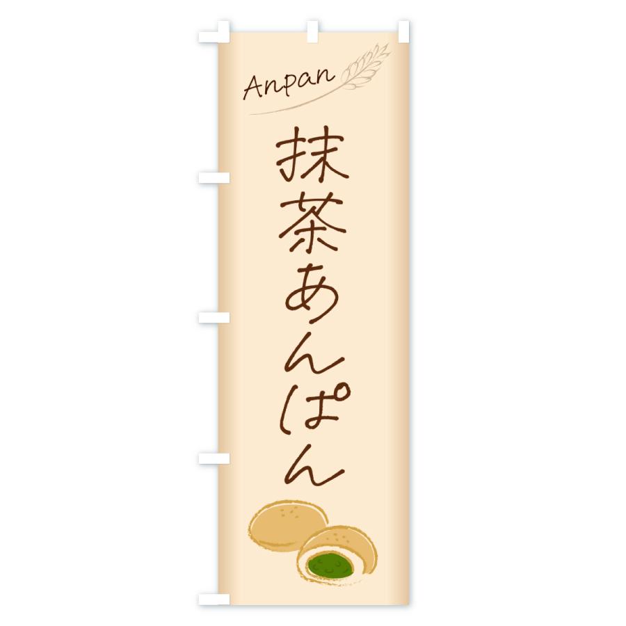 のぼり旗 抹茶あんぱん・抹茶アンパン |  | 01