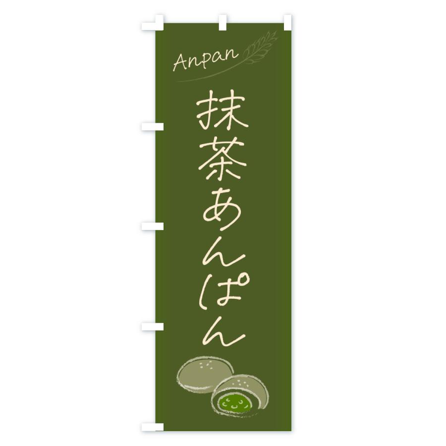 のぼり旗 抹茶あんぱん・抹茶アンパン |  | 03