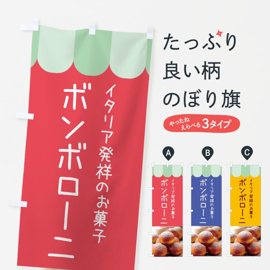 のぼり旗 ボンボロー二・ボンボローネ・イタリア・ドーナツ | 