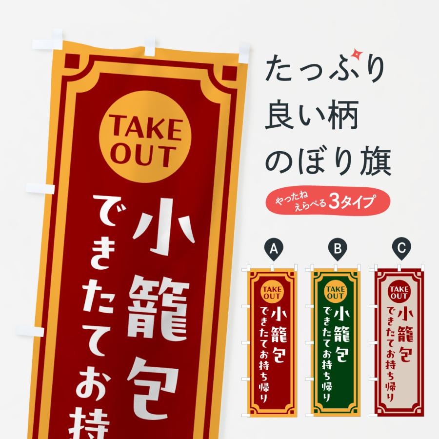 のぼり旗 小籠包・出来たてお持ち帰りできます | 