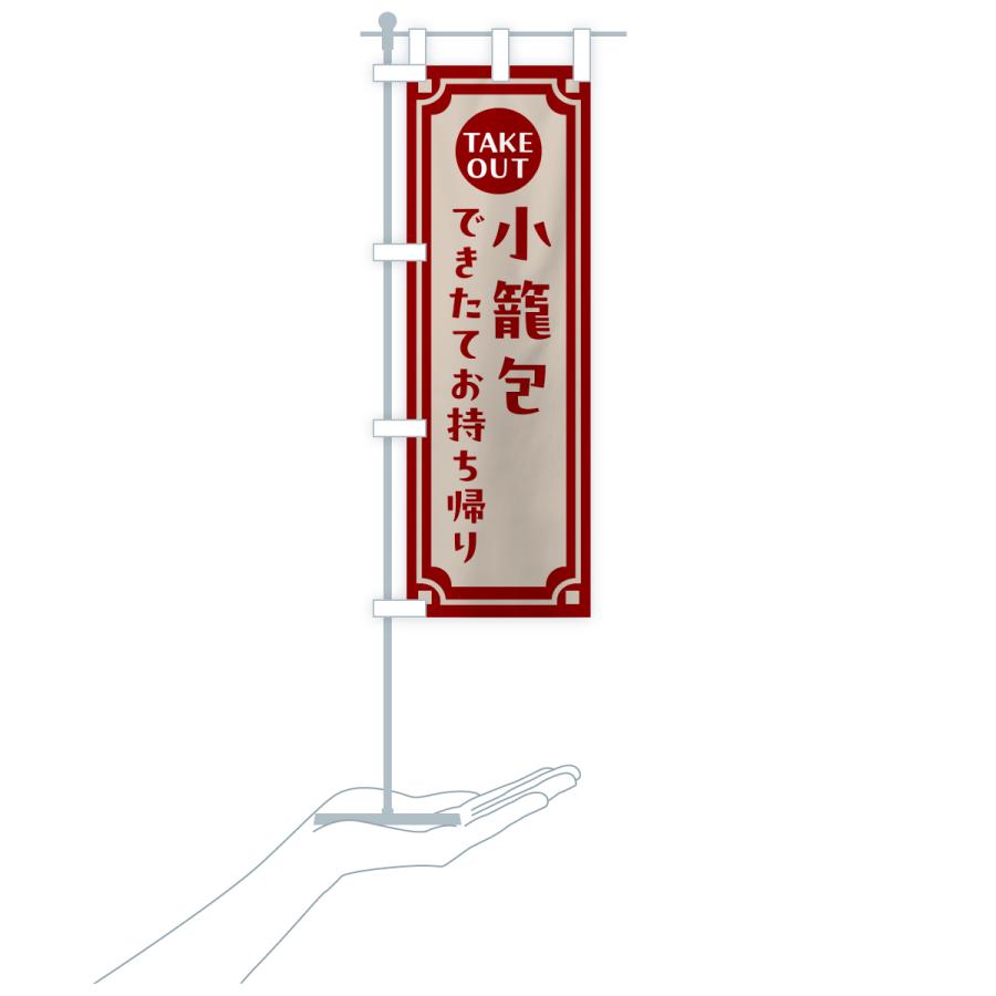 のぼり旗 小籠包・出来たてお持ち帰りできます |  | 20