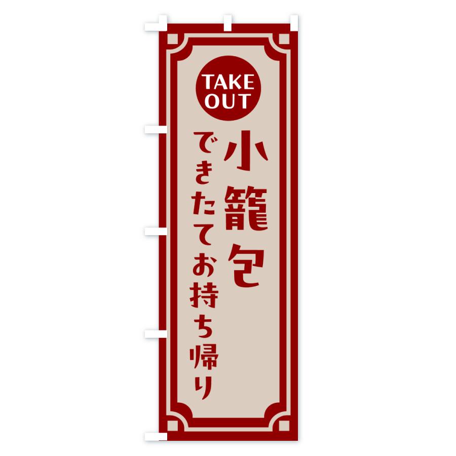 のぼり旗 小籠包・出来たてお持ち帰りできます |  | 03