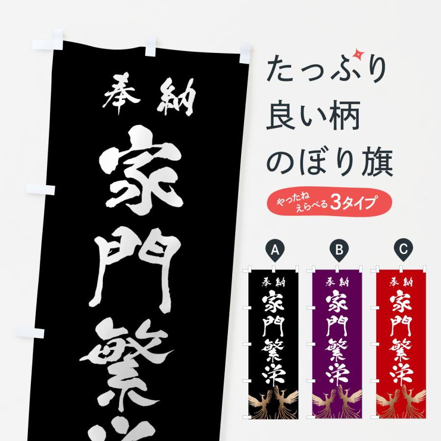 のぼり旗 家門繁栄 | 