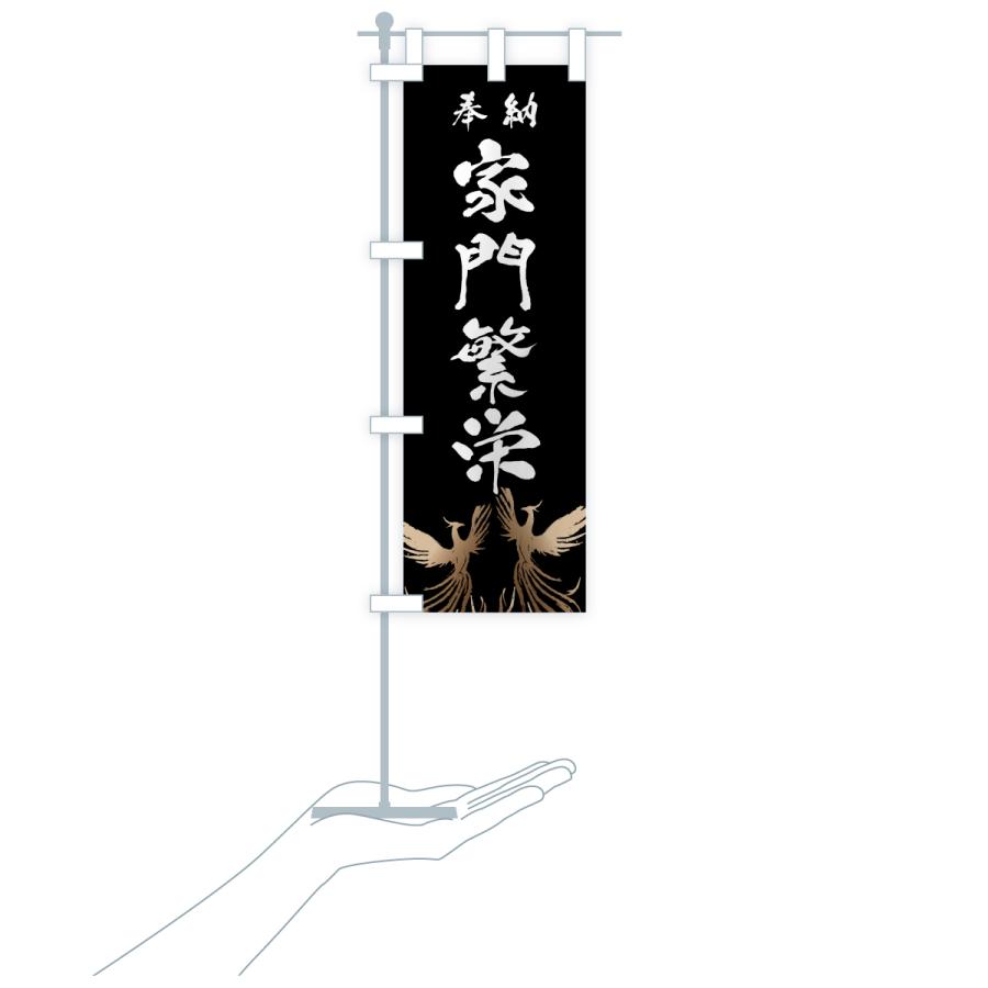 のぼり旗 家門繁栄 |  | 18